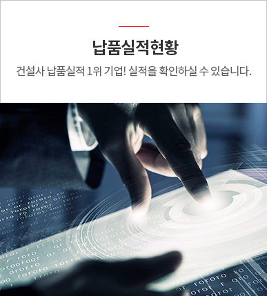 납품실적현황