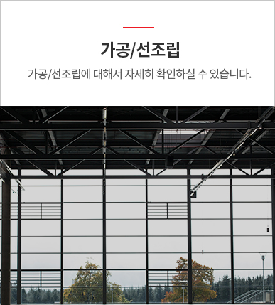 가공/선조립